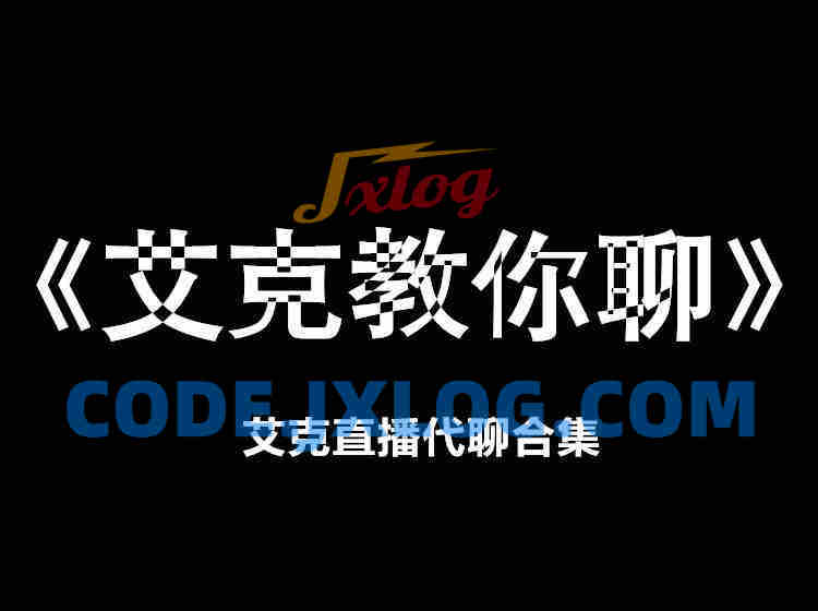 艾克教你聊天,艾克直播代聊合集