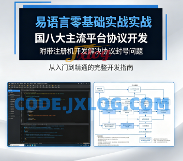 易语言零基础实战国内八大主流平台协议开发附带注册机开发解决协议封号问题