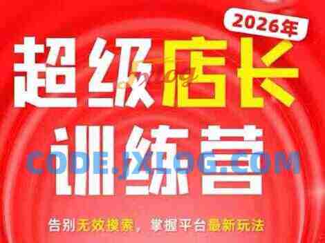 炬鼎力·淘宝天猫超级店长特训营(5月23-5月24线下课)【音频+字幕+pdf课件】 炬鼎力·淘宝天猫超级店长特训营(5月23-5月24线下课)【音频+字幕+pdf课件】