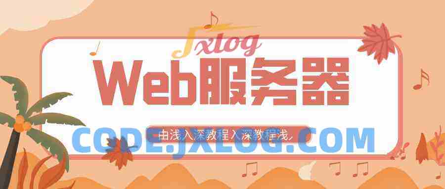 全新Web服务器由浅入深教程