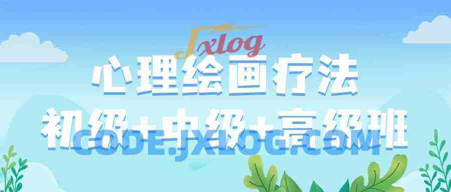 心理绘画疗法初级+中级+高级班