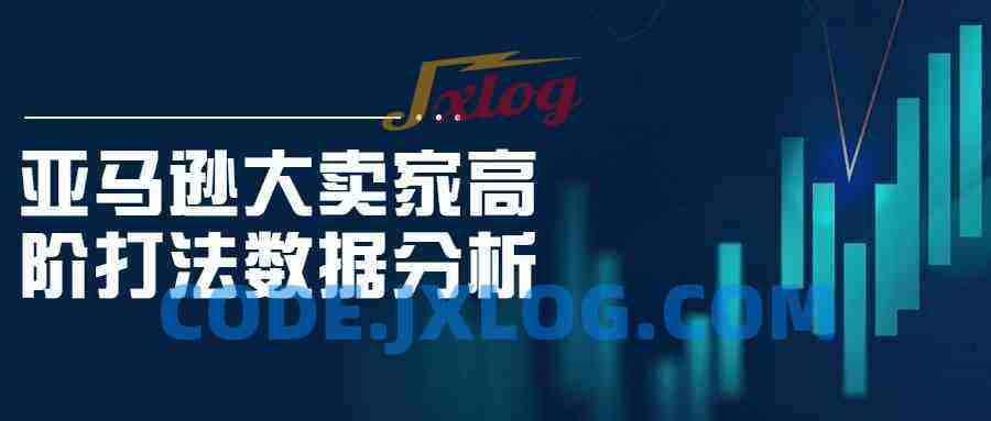 亚马逊大卖家高阶打法数据分析