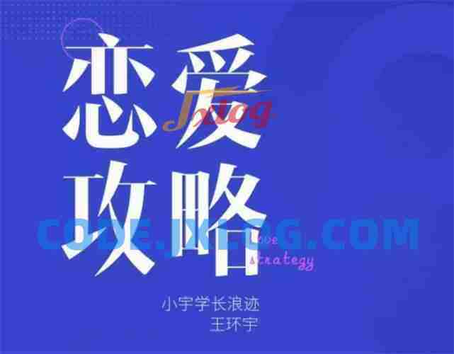 浪迹情感《恋爱攻略》7节视频+电子书