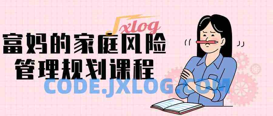 富妈的家庭风险管理规划课程