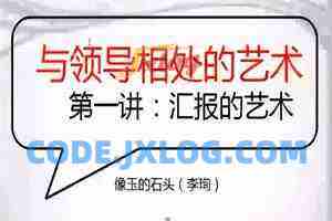 读懂领导：职场发展特训营（完结）