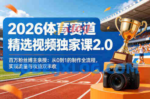 2026体育赛道精选视频独家课2.0,百万粉丝博主亲授 2026体育赛道精选视频独家课2.0,百万粉丝博主亲授