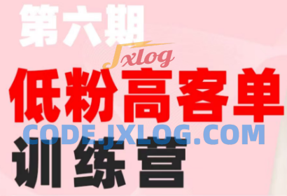 珠丽Julie·小红书低粉高客单训练营（第六期）