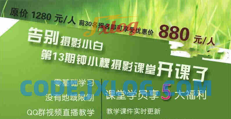 钟小棵全套摄影基础告别摄影小白原价880元