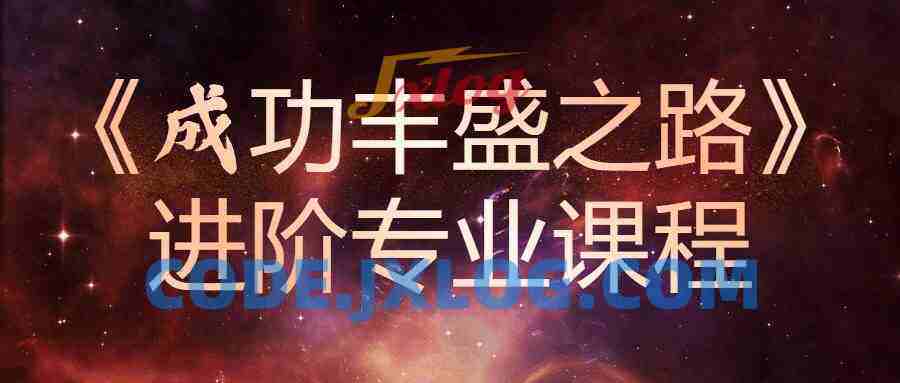 《成功丰盛之路》进阶专业课程
