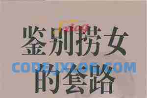 火锅姐《如何鉴别捞女的套路》13集
