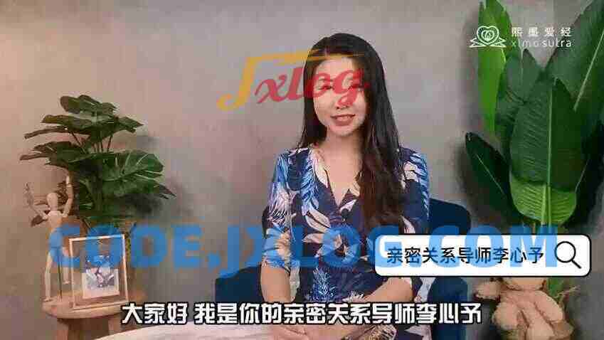 【熙墨爱经】李心予XO训练高潮课升级版价值3498元 【熙墨爱经】李心予XO训练高潮课升级版价值3498元