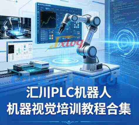 PLC机器人机器视觉培训教程合集