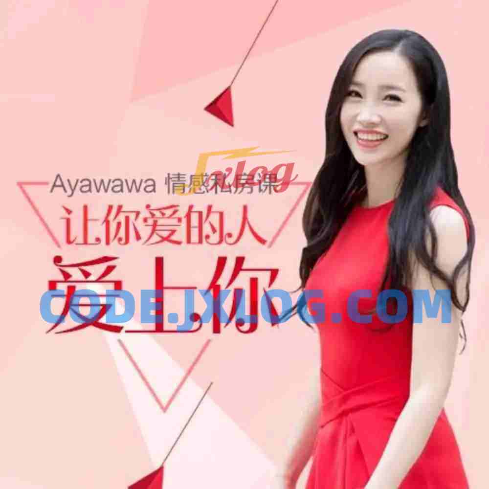 Ayawawa情感私房课《让你爱的人爱上你》