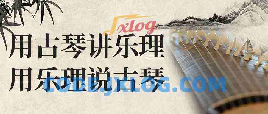 用古琴讲乐理用乐理说古琴