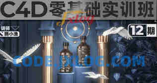 腾小渔C4D零基础实训班第12期+第11期
