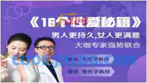 《16个X爱秘籍》男人更持久，女人更满意
