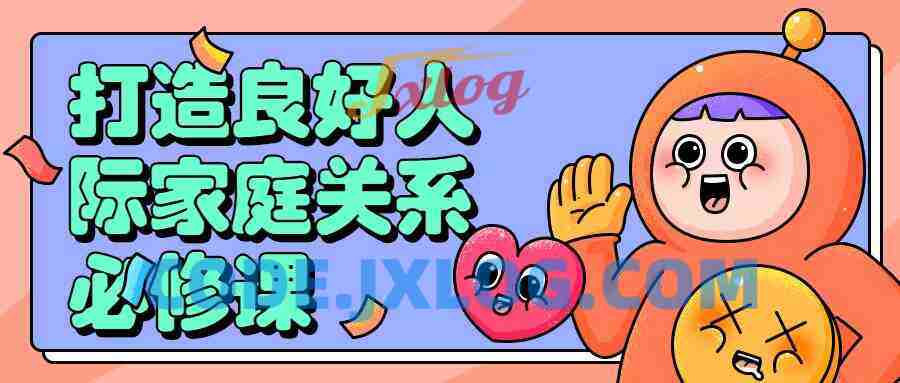 打造良好人际家庭关系必修课
