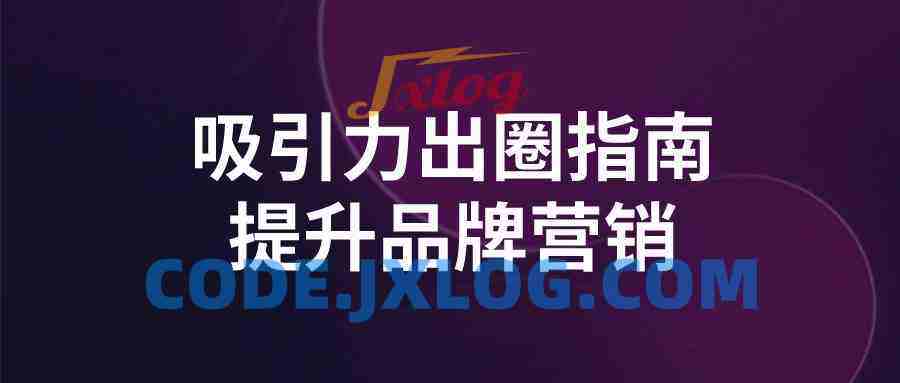 吸引力出圈指南提升品牌营销