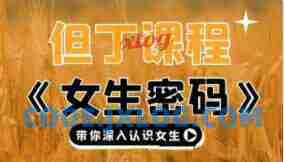 但丁高清《女生随身密码》带你深入认识女生21G