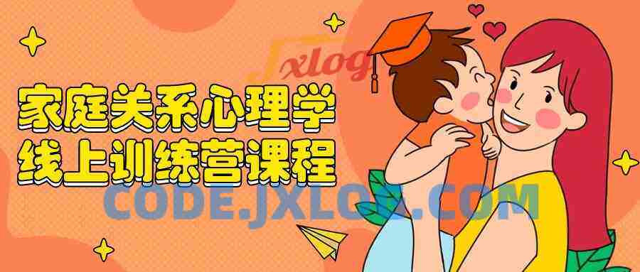 家庭关系心理学线上训练营课程