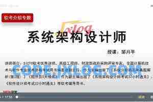 软考高级-系统架构设计师高级实践课程