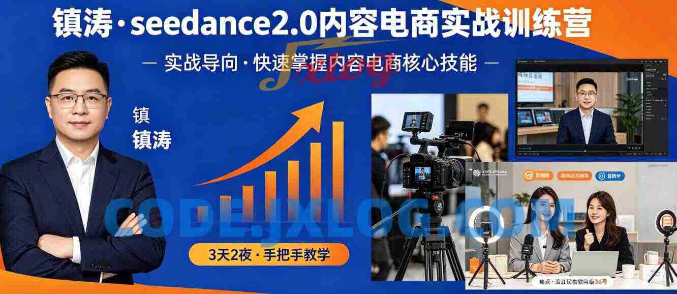 镇涛·seedance2.0内容电商实战训练营 镇涛·seedance2.0内容电商实战训练营