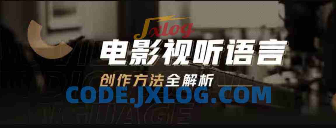 孙武电影视听语言创作方法全解析