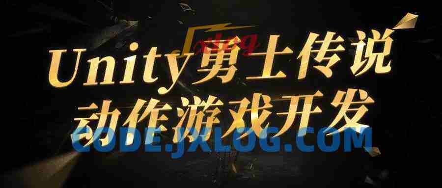 Unity勇士传说动作游戏开发
