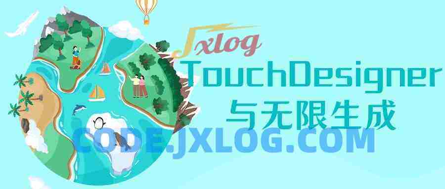 TouchDesigner与无限生成