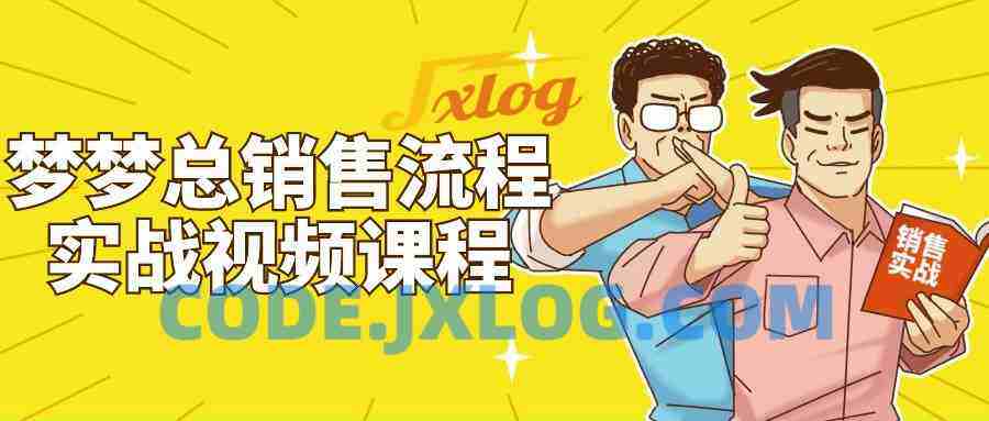 梦梦总销售流程实战视频课程
