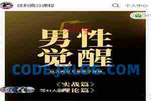 佳利高分课程《男性觉醒1.0》找到好的女生