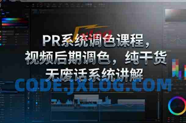 影像社PR系统调色课程，视频后期调色，纯干货无废话系统讲解