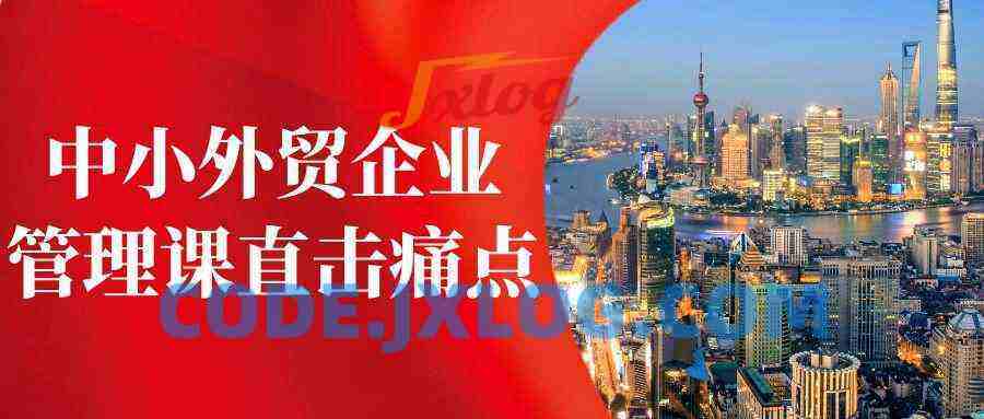 中小外贸企业管理课直击痛点 中小外贸企业管理课直击痛点