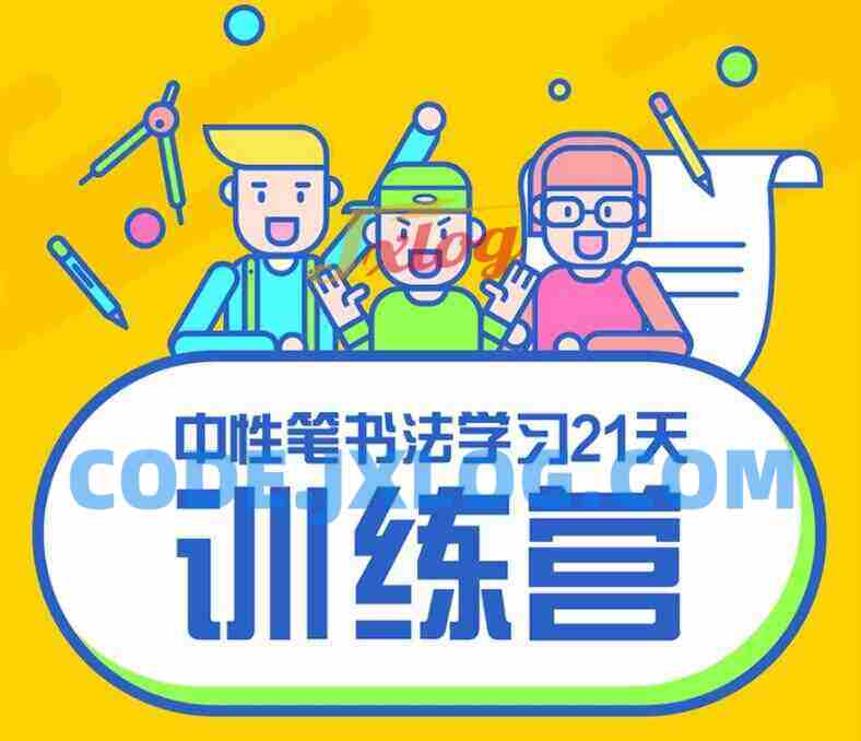 写好字必修课 21天书法训练营