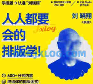 研习社刘晓翔人人都要会的排版学