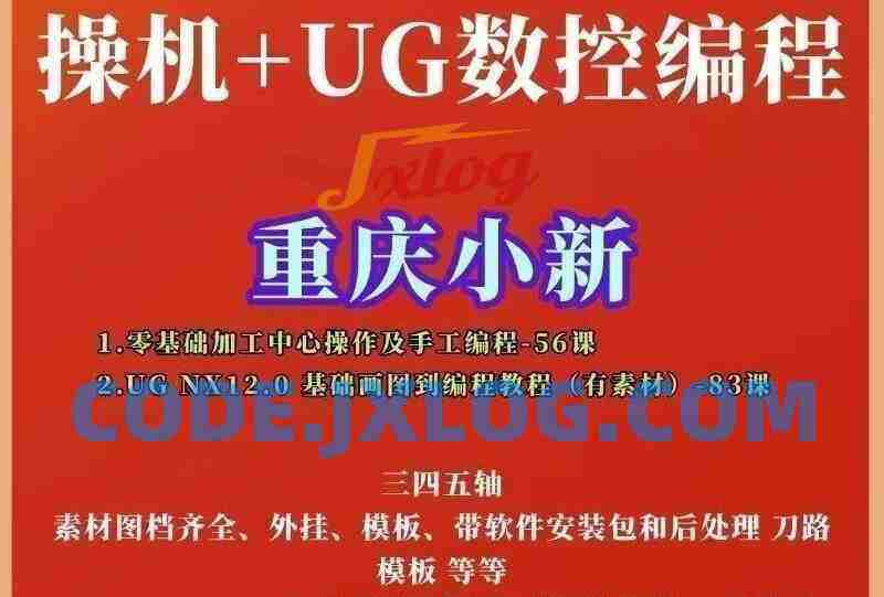 重庆小新UGNX12.0CNC数控编程完整两套课程加工中心操机+UG简单易懂 重庆小新UGNX12.0CNC数控编程完整两套课程加工中心操机+UG简单易懂