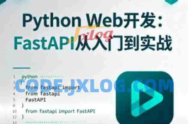 Python Web开发：FastAPI从入门到实战
