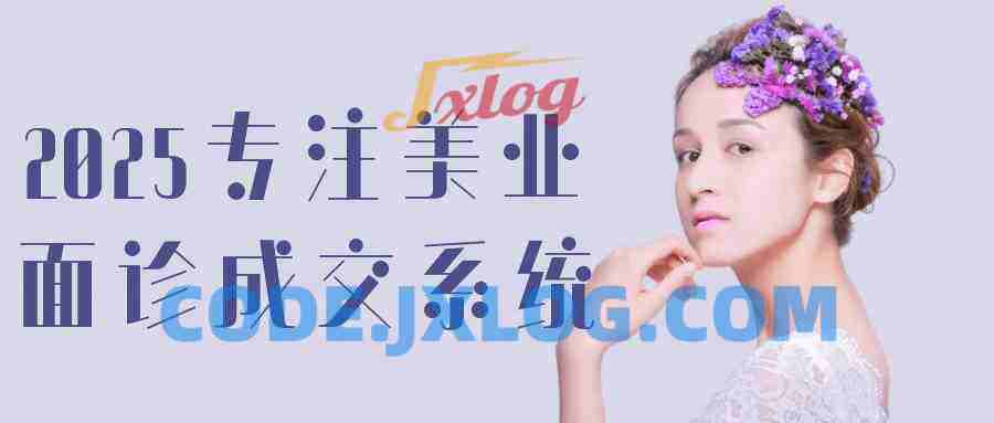 2025专注美业面诊成交系统