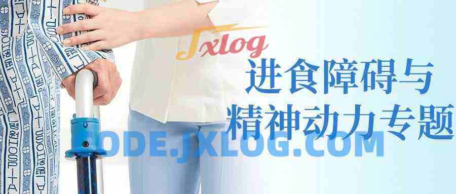 进食障碍与精神动力专题