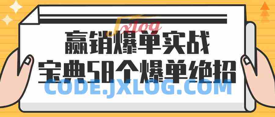 赢销爆单实战宝典58个爆单绝招