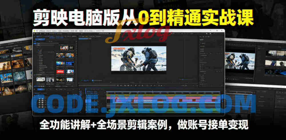 剪映从0到精通实战课，全功能讲解+全场景剪辑案例，做账号接单变现