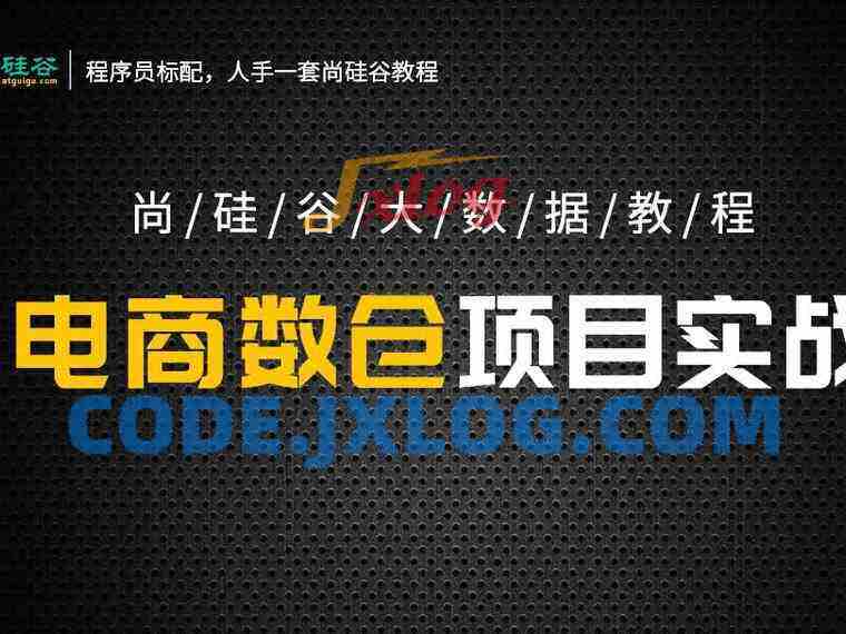 尚硅谷大数据项目之数仓5.0抢先版