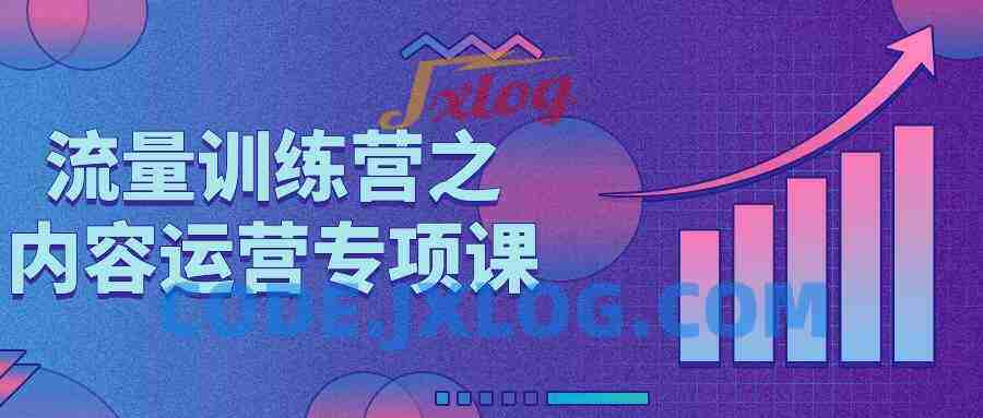 流量训练营之内容运营专项课