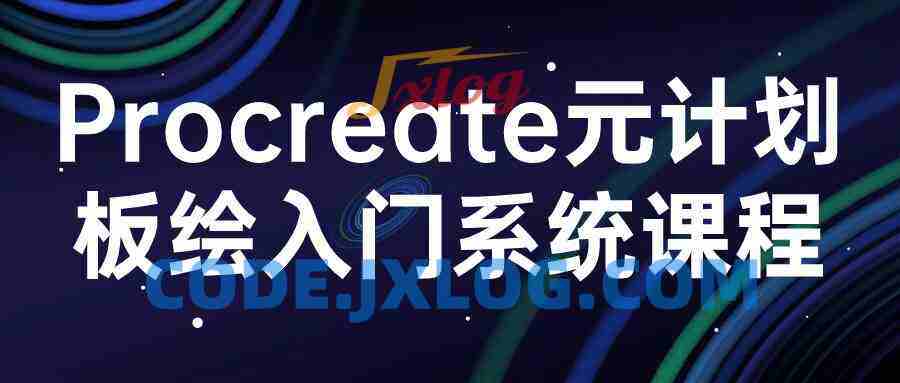 procreate元计划板绘入门系统课程
