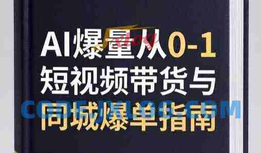 爵优文化·AI爆量从0-1短视频带货与同城爆单指南 爵优文化·AI爆量从0-1短视频带货与同城爆单指南