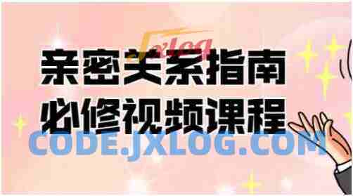 帮你解决情感困惑《亲密关系指南必修》