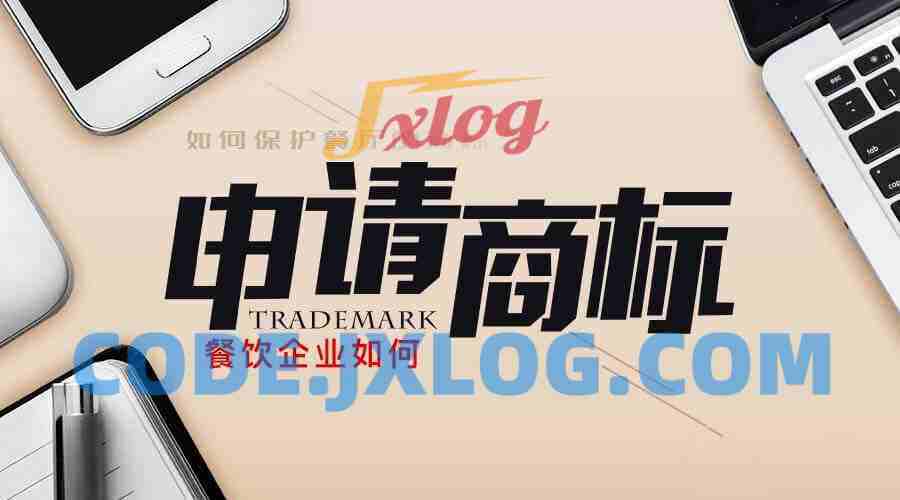 【商标产权】餐饮品牌如何申请商标