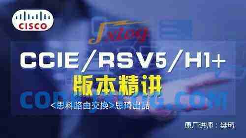 思琦网络CCIE RSv5 H1+视频讲解(含解法)价值199元 思琦网络CCIE RSv5 H1+视频讲解(含解法)价值199元