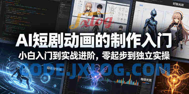 AI短剧动画的制作入门,小白入门到实战进阶,零起步到独立实操 AI短剧动画的制作入门,小白入门到实战进阶,零起步到独立实操