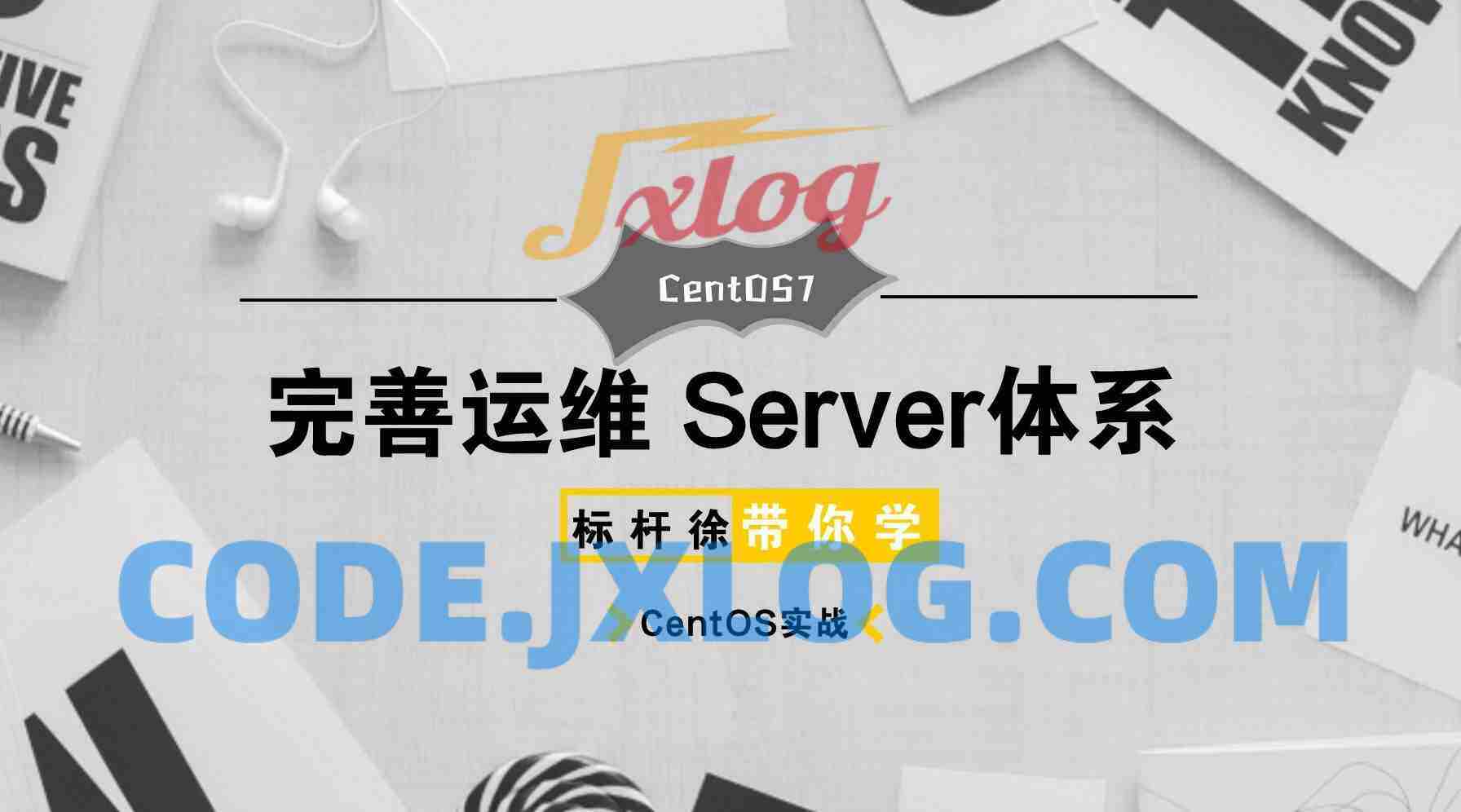 标杆徐Linux自动化运维CentOS7入门到精通实战